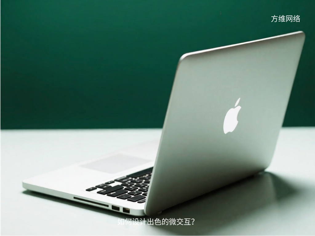 如何设计出色的微交互？