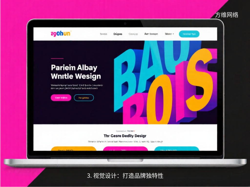 3. 视觉设计:打造品牌独特性