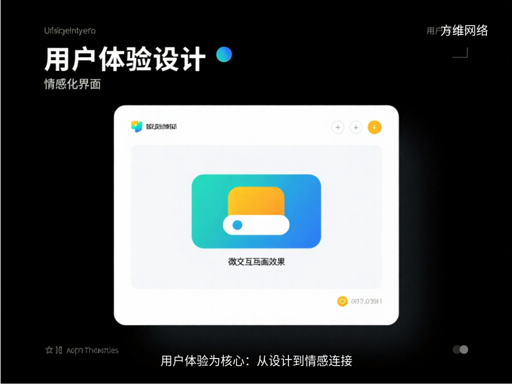 用户体验为核心:从设计到情感连接